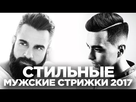 Модные стрижки 2017 мужские видео Модные стрижки 2017 мужские видео