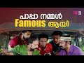 പാപ്പാ നമ്മൾ Famous ആയി | malayalam movie scenes comedy / latest comedy malayalam scenes