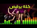 المزمار المعدل كله يرقص  توزيع درامز العالمى السيد ابو جبل 2019