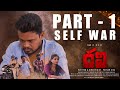 Ravi | Part -1  Self war | Telugu short film 2024 | Written & Directed by Patnam siva