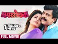 नगरसेवक (एक नायक) Marathi Full Movie | NagarSevak (2017) | Mayuri Deshmukh | Neha P | Sayaji Shinde