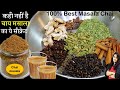 इस चाय के मसाले का स्वाद आपको दीवाना बना देगा | Secret Chai Masala Powder Recipe | Tea Masala Powder