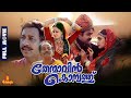 Thenmavin Kombath | Mohanlal, Shobhana, Nedumudi Venu, Sreenivasan - Full Movie