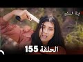 ابنة السفيرالحلقة 155 (Arabic Dubbing) FULL HD