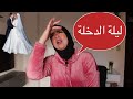 ليه البنات بتخاف من الليلة دي ! 🙊 | مريم صقر