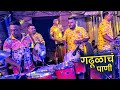 गढूळाचं पाणी | Gadulach Pani | Martand Musical Group Colaba | Mazgaon Gavdevi Palkhi 2024