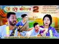 Ang Hole Manikaya 2 /आं हले मानिखाया 2 A Bodo Comedy Short movie Directed by Anil kr Narzary