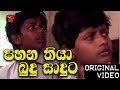 පහන තියා බුදු සාදුට - Pahana Thiya Budu saduta  - අඹ යාළුවෝ තේමා ගීතය- Sinhala Kids Song