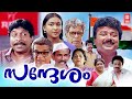 Sandesham (1991) Malayalam Full Movie | Jayaram | Sreenivasan | Thilakan | Malayalam Comedy Movie