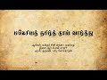 Malaysia Tamil Vazhthu with lyrics | மலேசியத் தமிழ்த் தாய் வாழ்த்து