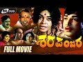 Sharapanjara | ಶರಪಂಜರ | Kannada Full Movie|  Gangadhar | Kalpana | Chindodi Leela |