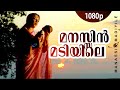Manassin Madiyile | 1080p | Manathe Vellitheru | Lakshmi | Sreeraman - Johnson Hits
