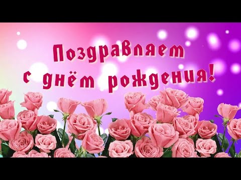 Открытки видео на день рождения ютуб Открытки видео на день рождения ютуб