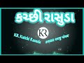 Non Stop Kutchi Doko Rasuda || Ramju changal || kutchi Rasuda songs 2022 || KR Kutchi Rasuda