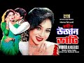Rongin Ujan Vati (রঙ্গীন উজান ভাটি) Video Jukebox | Shabnur | Amit Hasan | SB Movie Songs