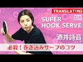 Learn the Incredible HookServe (Most Spin) | Shion Coach [Table Tennis]