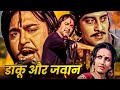 Daaku Aur Jawan Action Movie | डाकू और जवान | Sunil Dutt, Vinod Khanna, Reena Roy Leena Chandawarkar