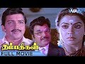 Thambathigal Tamil Full Movie | Super Hit Tamil Movies | Sivakumar | Poornima | Goundamani | WAM
