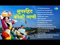 सुपरहिट कोळी गाणी | Mi Dolkara Daryacha Raja | Ya Go Dandyawaroon | Koli Song | मराठी गाणी