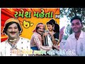 Naresh Kanodia, Ramesh Mehta,Hiran Ne Kanthe - Gujarati Comedy Scene one vlogs.{રમેશ મેતા ની કોમેડી}