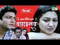 Bachelor | Bangla Movie | Mostofa Sarwar Farooki | Ferdous | Api Karim | Shabnur | Jaya Ahsan