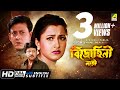 Bidrohini Naari | বিদ্রোহিনী নারী | Bengali Movie | English Subtitle | Siddhanta, Rachana Banerjee
