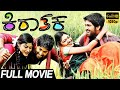 Kirataka-ಕಿರಾತಕ Kannada Full Movie | Yash | Oviya | Tara | Kannada Movies | TVNXT Kannada