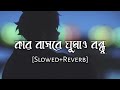 Kar Basore Ghumao Bondhu [Slowed+Reverb] - Atif Ahmed Niloy | Bengali Lofi | 10 PM BENGALI LOFI