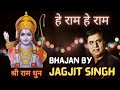 हे राम हे राम | Hey Ram Hey Ram | Hey Ram Dhun | Hey Ram Jagjit Singh | He Ram He Ram Devotional