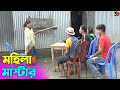 তাঁরছেরা ভাদাইমার হাসির কৌতুক মহিলা মাস্টার | Mohila Master | Tarchera Vadaima | Bangla Koutuk 2023