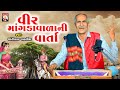 Veer Mangada Vala Ni Varta   | Shantilal Vataliya | Gujarati  | Mahakali Maa |  2024