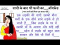 शादी के बाद भी पत्नी का "बॉयफ्रेंड"___ Hindi inspirational story___By Ajay Nagar Hindi kahaniyan