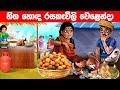 රසකැවිලි වෙළන්දා poor merchant | Lama Kathandara Sinhala Cartoon | Surangana Katha Katun Sinhala