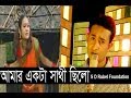 Amar Akta Sathi Chilo |আমার একটা সাথী ছিলো |S D Rubel | HD Video Song |SDRF