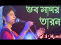 Bhaba Sagar Taran Karan He | ভব সাগর তারন | Aditi Munsi | Guru Bandana |Bangla Devotional Song
