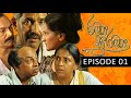 Ramya Suramya (රම්‍ය සුරම්‍ය) | Episode 01 | Sinhala Teledrama | Ananda Abeynayake Productions