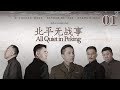 北平無戰事 01 | All Quiet in Peking 01（劉燁、陳寶國、倪大紅等主演）