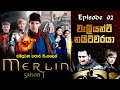 Merlin Sinhala Review | Season 01 Episode 02 | මර්ලින් සිංහල | Sinhala Movie Review