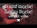 Ma Neth Kadalle Karaoke (without voice) මා නෙත් කැදැල්ලේ