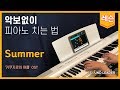 [피아노 레슨 | 파트1] Summer (기쿠지로의 여름 OST) - 히사이시조 (Hisaishi Joe) | Piano music sheet / Piano cover