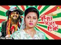 Kencho Khoondte Keute - Bengali Full Movie | Chiranjeet Chakraborty | Indrani Dutta