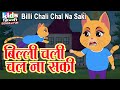 Billi Chali Chal Na Saki | Kids Hindi Song | Hindi Cartoon Video | बिल्ली चली चल ना सकी |