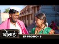 घोंगड  | EP | प्रोमो  | Ghongada | EP | Promo 6 | Marathi web serial