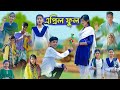 এপ্রিল ফুল l April Full l Bangla Natok l Sofik, Salma & Tuhina l Palli Gram TV Latest Video