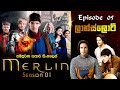 Merlin Sinhala Review | Season 01 Episode 05 | මර්ලින් සිංහල | Sinhala Movie Review