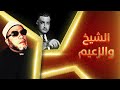 100 دقيقة نارية مع الشيخ كشك - جرائم رئيس مصر والاسرار الخفيه