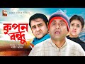 Kripon Bondhu | কৃপন বন্ধু | Akhomo hasan | Shamim Zaman | Swarnlata | Bangla New Comedy Natok 2020