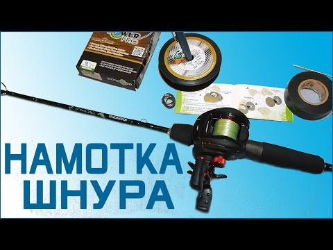 намотка лески на мультипликаторную катушку намотка лески на мультипликаторную катушку