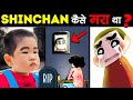 SHINCHAN कैसे मरा था? | Sad Real Life Story of Shinchan