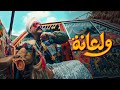 أغنية ولعانه - أحمد مكي - الكبير الجزء السابع |  Ahmed Mekky - Wala'na 2023